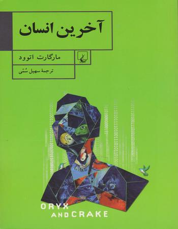 آخرین انسان